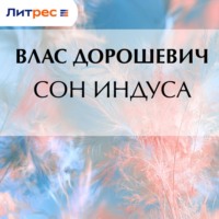 Влас Дорошевич. Сон индуса
