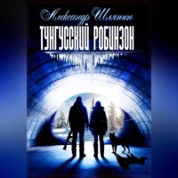Александр Шляпин. Тунгусский робинзон