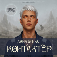Лана Брикс. Контактёр