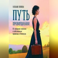 Наталия Попова. Путь провинциалки
