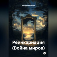 Никария Никсандра. Реинкарнация (Война миров)