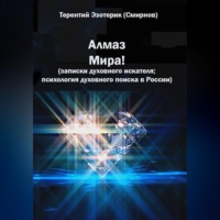 . Алмаз мира! Записки духовного искателя; психология духовного поиска в России