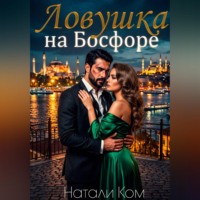 Натали Ком. Ловушка на Босфоре