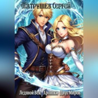 Сергей Патрушев. Ледяной век. Хроники двух миров
