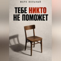Марк Вольный. Тебе никто не поможет