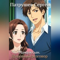 Сергей Патрушев. Мама и сын. Душевный разговор
