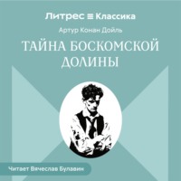Артур Конан Дойл. Тайна Боскомской долины