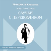 Артур Конан Дойл. Случай с переводчиком