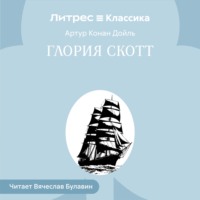 Артур Конан Дойл. Глория Скотт