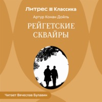 Артур Конан Дойл. Рейгетские сквайры
