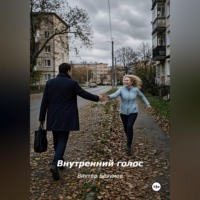 Виктор Безумов. Внутренний голос
