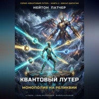 Нейтон Патчер. Квантовый Лутер: Монополия на Реликвии