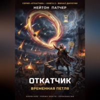 Нейтон Патчер. Откатчик: Временная Петля