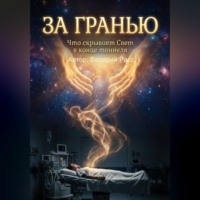 Валерий Расс. За гранью