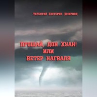 . Прощай, дон Хуан! или Ветер нагваля