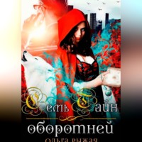 Ольга Рыжая. Семь тайн оборотней