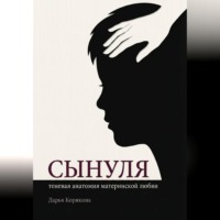 Дарья Корякина. Сынуля. Теневая анатомия материнской любви