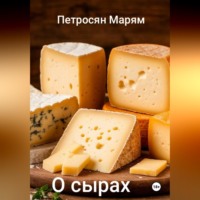 Марям Петросян. О сырах