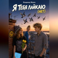 Владимир Николаевич Жиров. Я тебя лайкаю (Нет)