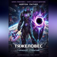 Нейтон Патчер. Тяжеловес: Горизонт Событий