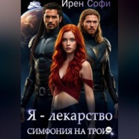 Ирен Софи. Я - лекарство. Симфония для троих