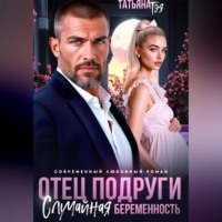 Татьяна Тэя. Отец подруги. Случайная беременность