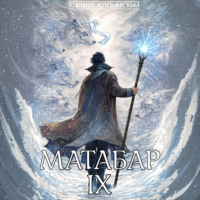Кирилл Клеванский. Матабар IX