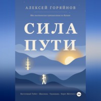 Алексей Горяйнов. Сила Пути