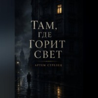 Артем Стрелец. Там, где горит свет