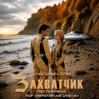 Александра Плен. Захватчик. Часть 2