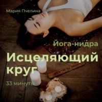 . Йога-нидра «Исцеляющий круг»