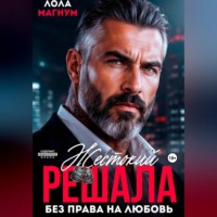 Лола Магнум. Жестокий решала. Без права на любовь