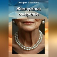 Альфия Усманова. Жемчужное ожерелье