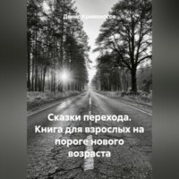 Денис Кривоносов. Сказки перехода. Книга для взрослых на пороге нового возраста