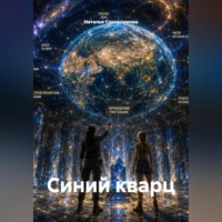 Наталья Сорокоумова. Синий кварц