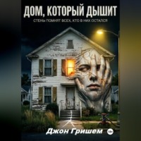 Джон Гришем. Дом Который Дышит