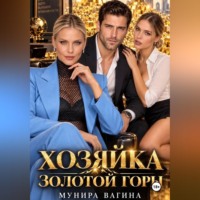 Мунира Вагина. Хозяйка золотой горы