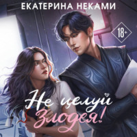Екатерина Неками. Не целуй злодея!