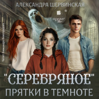 Александра Шервинская. Серебряное. Прятки в темноте