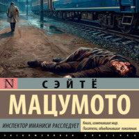 Сэйтё Мацумото. Инспектор Иманиси расследует