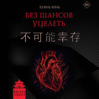 Юнь Хуянь. Без шансов уцелеть