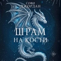Софи Джордан. Шрам на кости