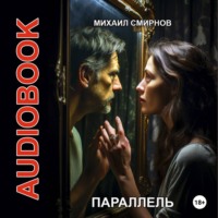 Михаил Смирнов. Параллель