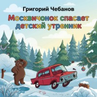 Григорий Чебанов. Москвичонок спасает детский утренник