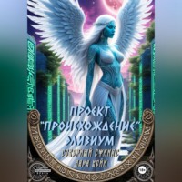 Сфинкс Северный. Проект «Происхождение». Элизиум