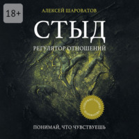 Алексей Алексеевич Шароватов. Стыд. Регулятор отношений