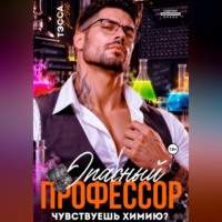 Тэсса Рэй. Опасный профессор. Чувствуешь химию?