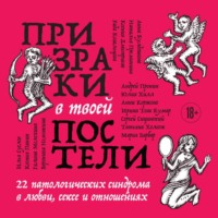 . Призраки в твоей постели. 22 патологических синдрома в любви, сексе и отношениях