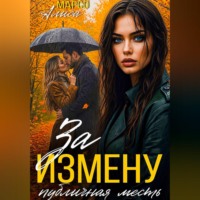 Алиса Марсо. За измену публичная месть