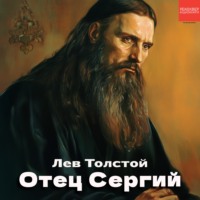 . Отец Сергий